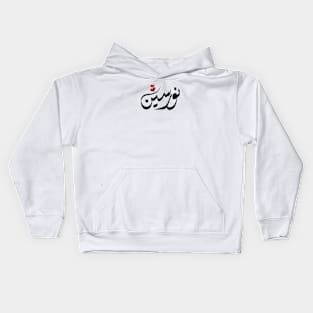 Noorseen Arabic name نورسين Kids Hoodie